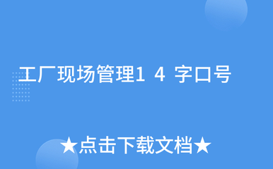 工厂现场管理14字口号