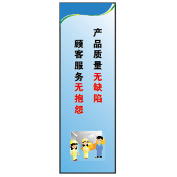 博尔杰 安全标识牌 产品质量无缺陷顾客服务无抱怨 工厂标语挂图 企业文化标语贴