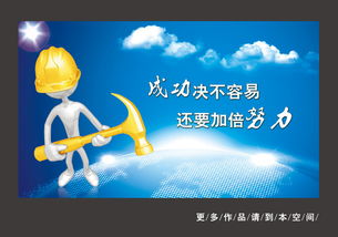 企业文化标语海报设计图片 psd素材下载 企业展板大全 企业 医院 学校类展板编号 12286816