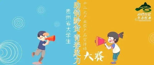 投票 贵州省大学生十二大产业农产品宣传语大赛网上评选活动开始啦