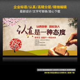 企业标语学校标语认真态度设计图片 cdr素材下载 企业展板大全 企业 医院 学校类展板编号 14255385