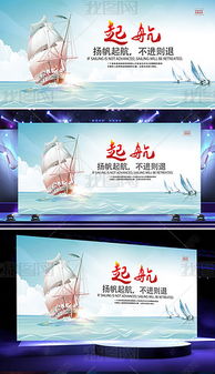 扬帆起航，乘风破浪——企业文化标语展板设计