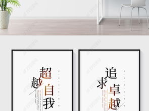 新中式中国风企业文化展板 励志标语挂画设计理念与下载指南